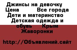 Джинсы на девочку. › Цена ­ 200 - Все города Дети и материнство » Детская одежда и обувь   . Крым,Жаворонки